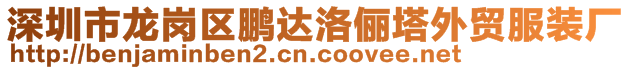 深圳市龍崗區(qū)鵬達洛儷塔外貿(mào)服裝廠