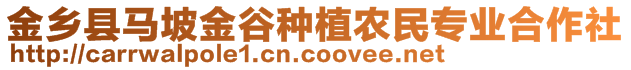 金乡县马坡金谷种植农民专业合作社