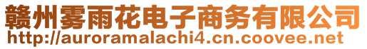 贛州霧雨花電子商務(wù)有限公司