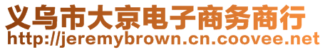 義烏市大京電子商務(wù)商行