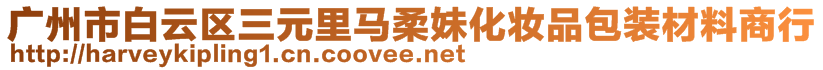 廣州市白云區(qū)三元里馬柔妹化妝品包裝材料商行