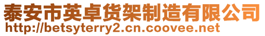 泰安市英卓貨架制造有限公司