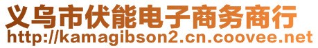 義烏市伏能電子商務商行