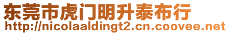 東莞市虎門明升泰布行