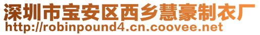 深圳市寶安區(qū)西鄉(xiāng)慧豪制衣廠