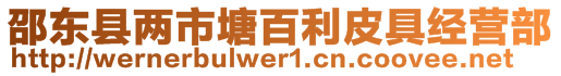 邵東縣兩市塘百利皮具經(jīng)營(yíng)部