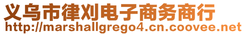 義烏市律刈電子商務(wù)商行