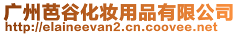 廣州芭谷化妝用品有限公司