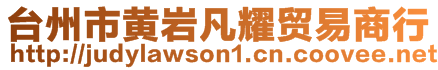 台州市黄岩凡耀贸易商行