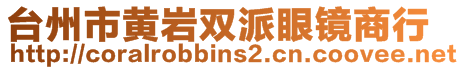 臺(tái)州市黃巖雙派眼鏡商行