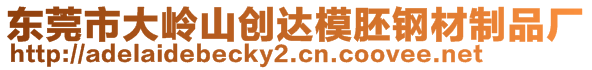 東莞市大嶺山創(chuàng)達模胚鋼材制品廠