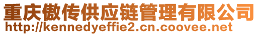 重慶傲傳供應(yīng)鏈管理有限公司