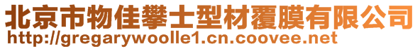 北京市物佳攀士型材覆膜有限公司