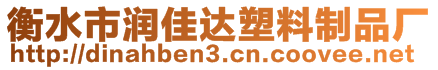 衡水市潤佳達塑料制品廠