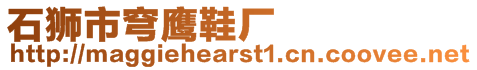 石獅市穹鷹鞋廠