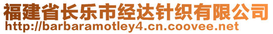 福建省長樂市經(jīng)達(dá)針織有限公司