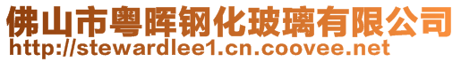 佛山市粵暉鋼化玻璃有限公司