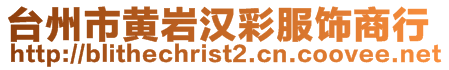 臺州市黃巖漢彩服飾商行