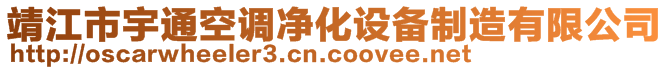 靖江市宇通空調(diào)凈化設(shè)備制造有限公司