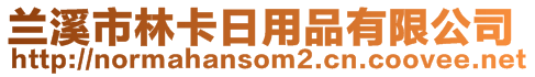 兰溪市林卡日用品有限公司