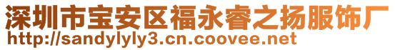 深圳市宝安区福永睿之扬服饰厂