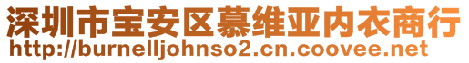深圳市寶安區(qū)慕維亞內(nèi)衣商行