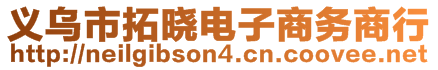 義烏市拓曉電子商務(wù)商行