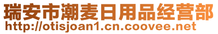 瑞安市潮麥日用品經(jīng)營部