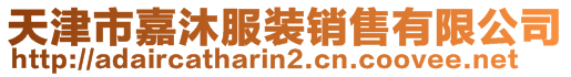 天津市嘉沐服装销售有限公司