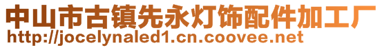 中山市古镇先永灯饰配件加工厂