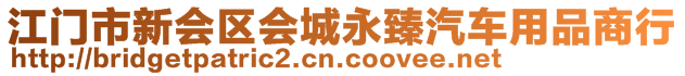 江門市新會區(qū)會城永臻汽車用品商行