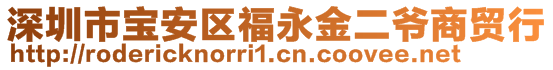 深圳市寶安區(qū)福永金二爺商貿(mào)行