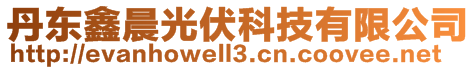 丹東鑫晨光伏科技有限公司