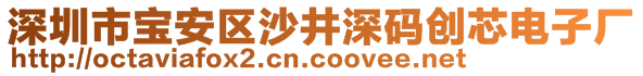 深圳市寶安區(qū)沙井深碼創(chuàng)芯電子廠