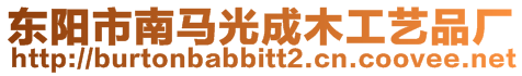 東陽(yáng)市南馬光成木工藝品廠