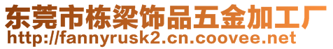 東莞市棟梁飾品五金加工廠