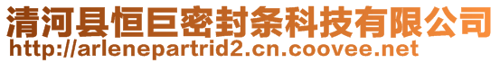 清河縣恒巨密封條科技有限公司