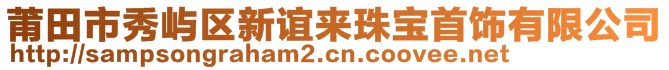 莆田市秀嶼區(qū)新誼來(lái)珠寶首飾有限公司