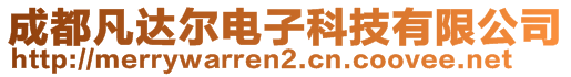 成都凡達爾電子科技有限公司