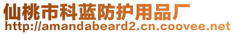 仙桃市科藍(lán)防護(hù)用品廠