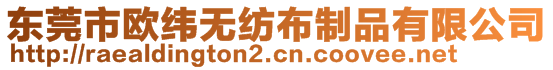 東莞市歐緯無紡布制品有限公司