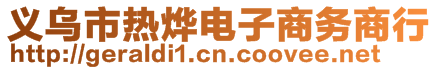 義烏市熱燁電子商務(wù)商行