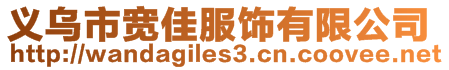 義烏市寬佳服飾有限公司
