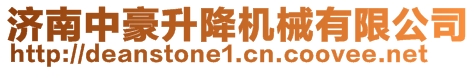 濟南中豪升降機械有限公司