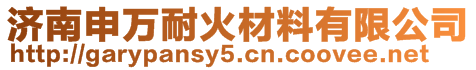 濟(jì)南申萬耐火材料有限公司