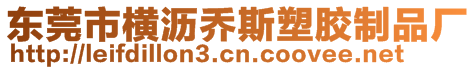 東莞市橫瀝喬斯塑膠制品廠(chǎng)