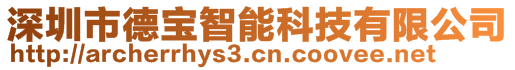 深圳市德寶智能科技有限公司