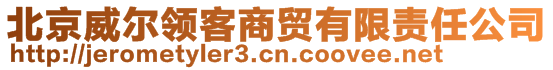 北京威爾領(lǐng)客商貿(mào)有限責(zé)任公司