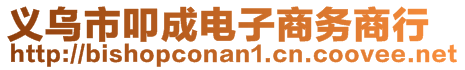 義烏市叩成電子商務(wù)商行