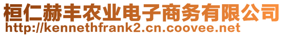 桓仁赫豐農(nóng)業(yè)電子商務(wù)有限公司